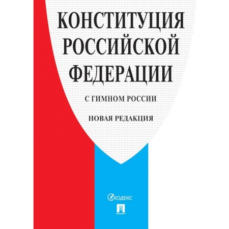 Конституционное (государственное) право, книга Конституция РФ (с гимном России).Новая редакция купить по скидке