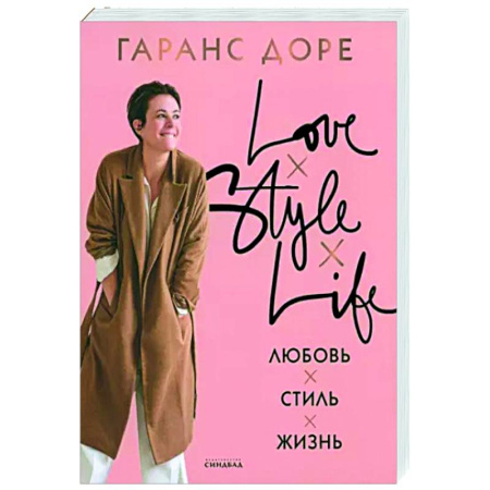 Стиль. Одежда. Украшения, книга Любовь. Стиль. Жизнь купить по скидке
