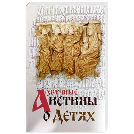 Духовная литература, книга Азбучные истины о детях купить по скидке