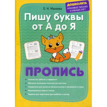 Письмо, мелкая моторика, книга Пишу буквы от А до Я. Пропись купить по скидке