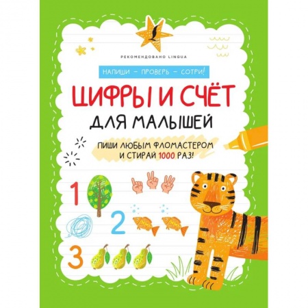 Знакомство с миром, развитие малыша, книга Цифры и счёт для малышей купить по скидке