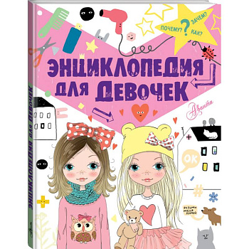 Энциклопедия для девочек Энциклопедия для девочек