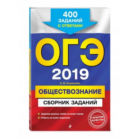 Обществознание, книга ОГЭ-2022. Обществознание. Сборник заданий: 400 заданий с ответами купить по скидке