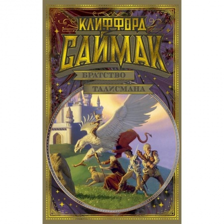 Зарубежное фэнтези, книга Братство талисмана купить по скидке
