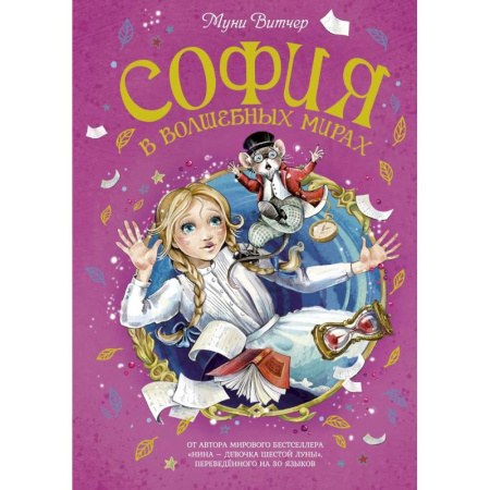 Мистика. Фантастика. Фэнтези, книга София в волшебных мирах купить по скидке