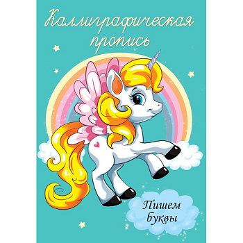 Каллиграфические прописи. Пишем буквы Каллиграфические прописи. Пишем буквы