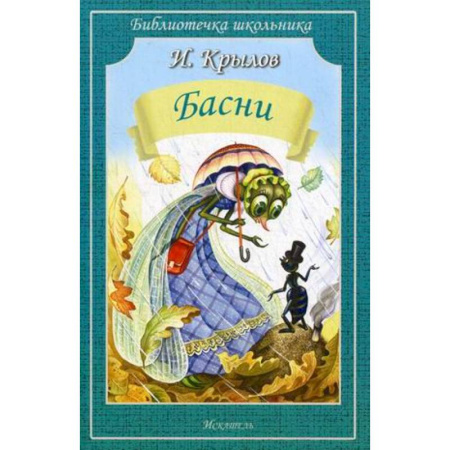 Басни для детей, книга Басни купить по скидке