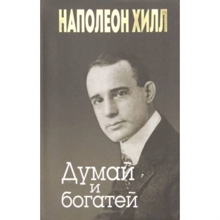 Психология, книга Думай и богатей купить по скидке