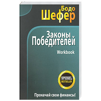 Законы победителей. Workbook