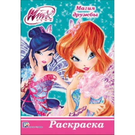 Раскраски с принцессами, куклами, Барби, книга WINX. РАСКРАСКА А5. МАГИЯ ДРУЖБЫ купить по скидке
