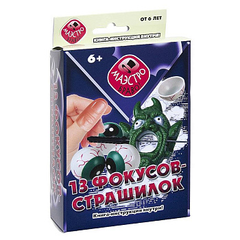 13 фокусов-страшилок