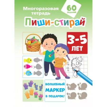 Письмо, мелкая моторика, книга Пиши-стирай 3-5 лет купить по скидке