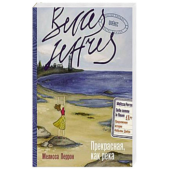 Прекрасная, как река