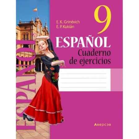 Учебники, самоучители, пособия, книга Испанский язык. 9 кл. Рабочая тетрадь купить по скидке
