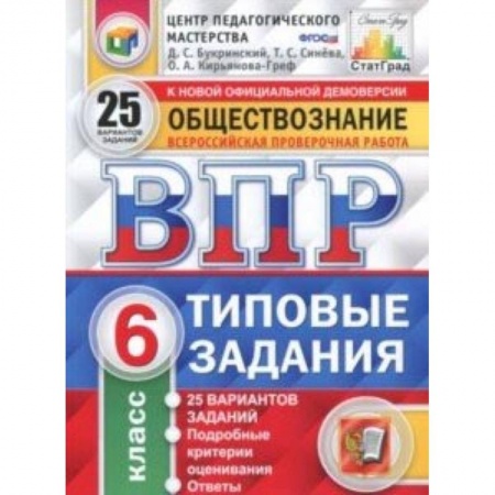 Обществознание, книга ВПР. Обществознание. 6 класс. 25 вариантов. Типовые задания. ФГОС купить по скидке