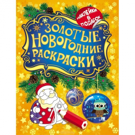 Книги, книга Золотые новогодние раскраски. Дед Мороз купить по скидке
