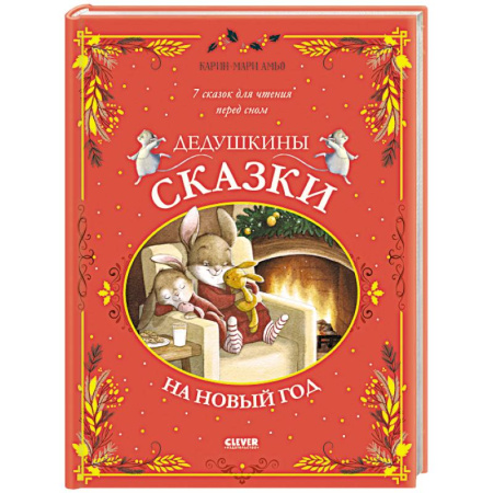 Сказки зарубежных писателей, книга Дедушкины сказки на Новый год купить по скидке