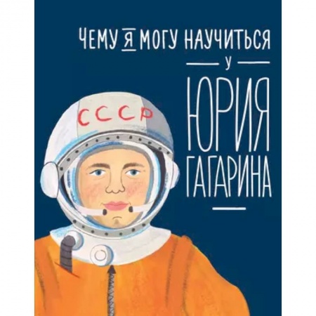 Повести и рассказы о детях, книга Чему я могу научиться у Юрия Гагарина купить по скидке