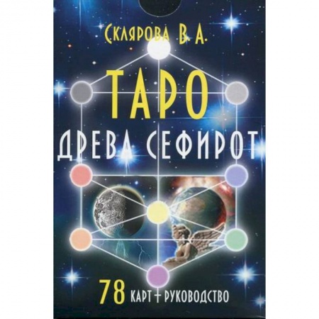 Гадания, толкования снов, книга Таро Древа Сефирот купить по скидке