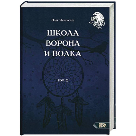 Колдовство. Практическая магия, книга Школа ворона и волка. Том 2 купить по скидке