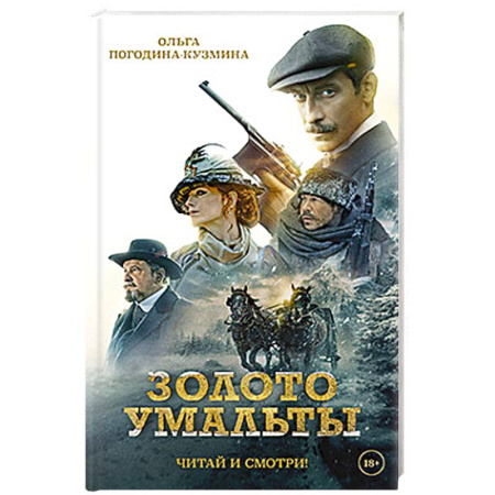 Русская приключенческая литература, книга Золото Умальты купить по скидке
