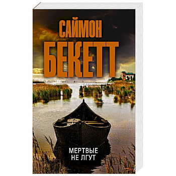 Мертвые не лгут Мертвые не лгут