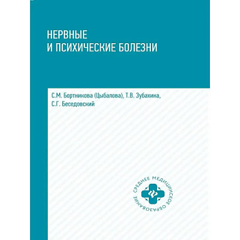 Нервные и психические болезни: