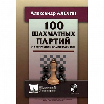 100 шахматных партий с авторскими комментариями (6+)