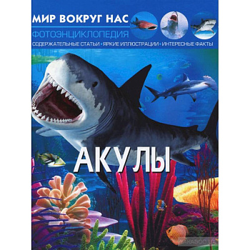 Мир вокруг нас. Акулы. Фотоэнциклопедия Мир вокруг нас. Акулы. Фотоэнциклопедия