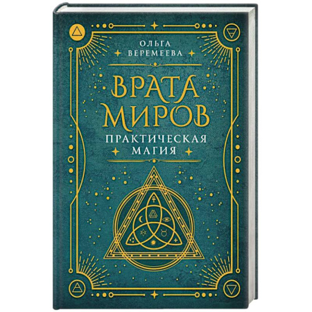 Колдовство. Практическая магия, книга Врата миров. Практическая магия купить по скидке
