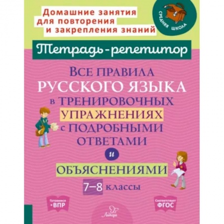 Русский язык. Учебные пособия, книга Все правила русского языка в тренировочных упражнениях с подробными ответами и объяснениями. 7-8 классы купить по скидке