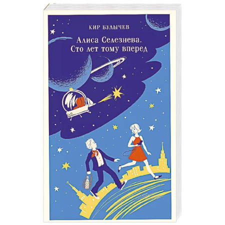 Мистика. Фантастика. Фэнтези, книга Алиса Селезнёва. Сто лет тому вперед купить по скидке