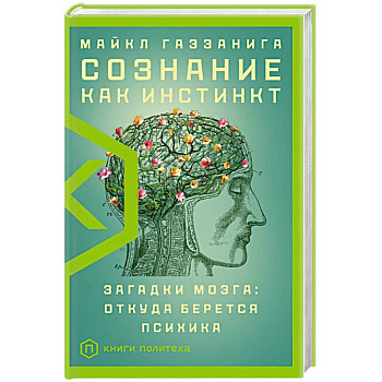 Сознание как инстинкт