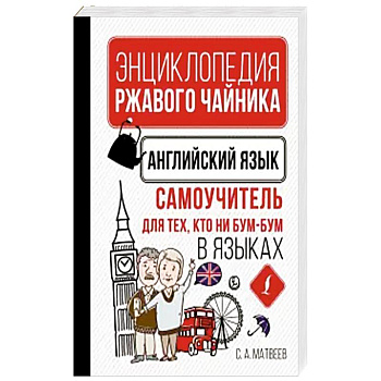 Английский язык. Самоучитель для тех, кто ни бум-бум в языках Английский язык. Самоучитель для тех, кто ни бум-бум в языках