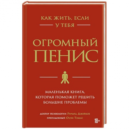Сексология, книга Как жить, если у тебя огромный пенис. Маленькая книга, которая поможет решить большие проблемы купить по скидке