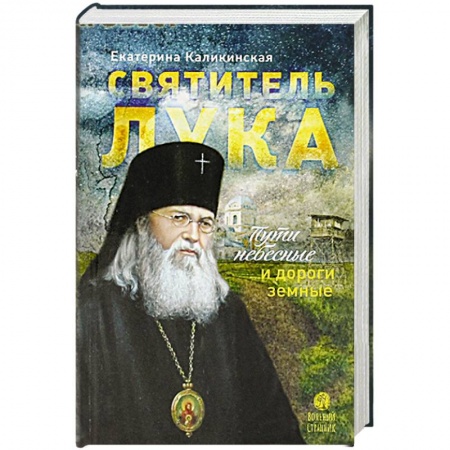 Жития русских святых, жизнеописания церковных деятелей, книга Святитель Лука. Пути небесные и дороги земные купить по скидке