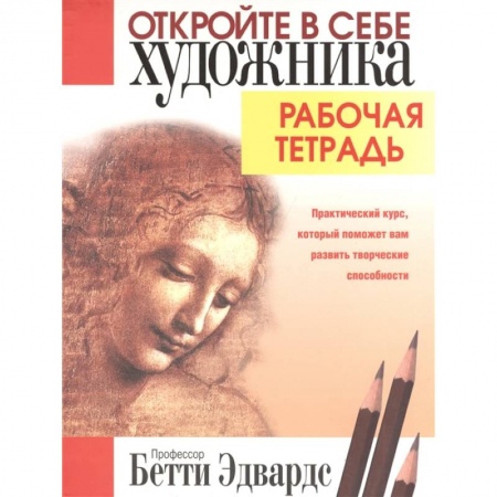 Рисование, живопись, книга Откройте в себе художника. Рабочая тетрадь купить по скидке