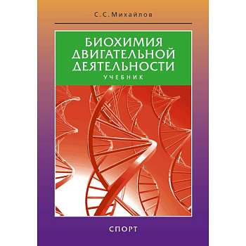 Биохимия двигательной деятельности.Учеб.для вузов и коллджей физ.культуры