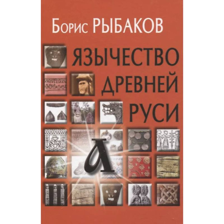 История Древней Руси. Средневековье, книга Язычество древней Руси купить по скидке