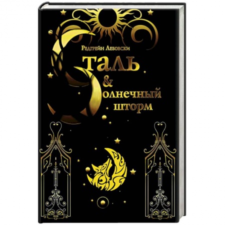 Зарубежное фэнтези, книга Сталь и солнечный шторм купить по скидке