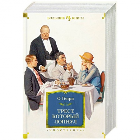 Зарубежная современная проза, книга Трест,который лопнул купить по скидке