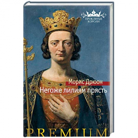 Исторический роман, книга Негоже лилиям прясть купить по скидке