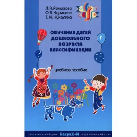 Обучение счету. Математика, книга Обучение детей дошкольного возраста классификации купить по скидке