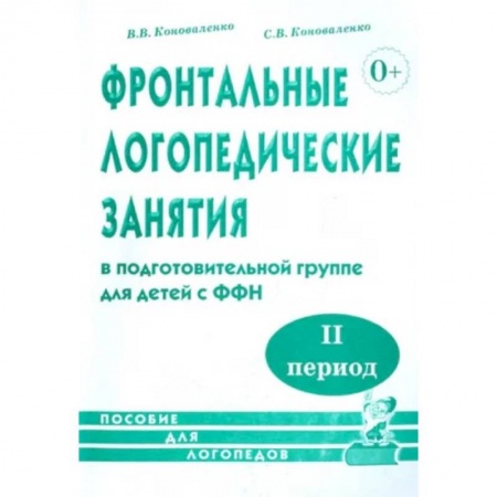 Педагогика, книга Фронтальные логопедические занятия для детей с ФФН. 2-й период. Пособие для логопедов купить по скидке