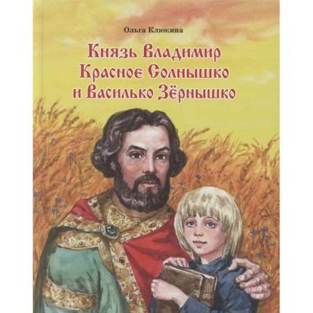 Отечественная литература для детей, книга Князь Владимир  Красное солнышко и Василько купить по скидке
