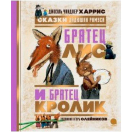 Сказки зарубежных писателей, книга Сказки Дядюшки Римуса. Братец Лис и Братец Кролик купить по скидке