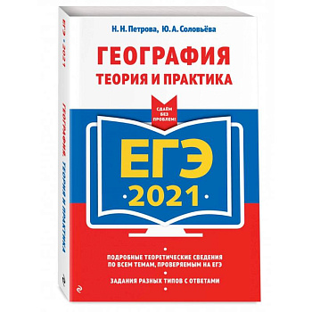 ЕГЭ-2021. География. Теория и практика ЕГЭ-2021. География. Теория и практика