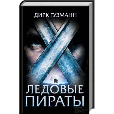 Зарубежная приключенческая литература, книга Ледовые пираты купить по скидке