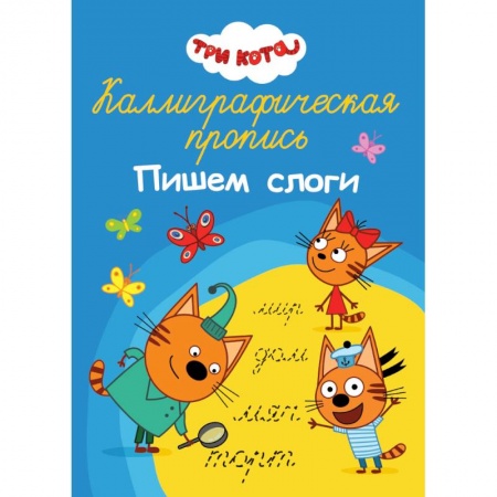 Письмо, мелкая моторика, книга Каллиграфические прописи А4 32 стр. Три кота. Пишем слоги купить по скидке