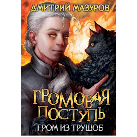 Мистика, ужасы, книга Громовая поступь 6. Гром из трущоб купить по скидке